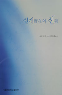 실재와 선